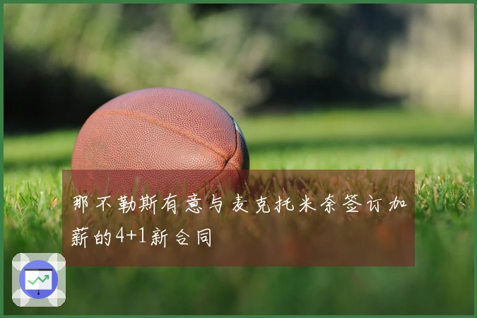 那不勒斯有意与麦克托米奈签订加薪的4+1新合同