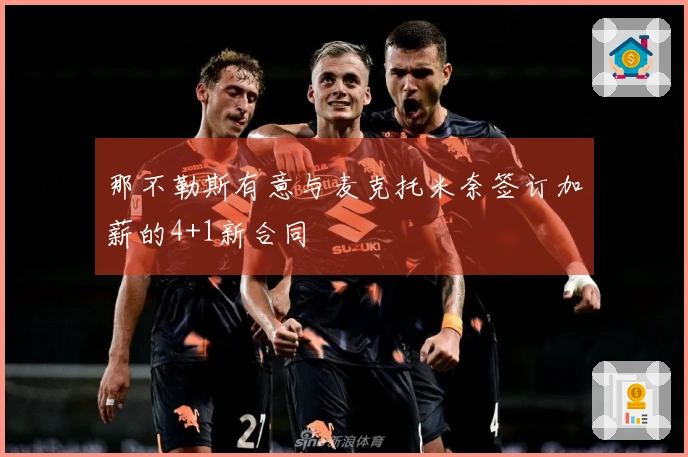 那不勒斯有意与麦克托米奈签订加薪的4+1新合同