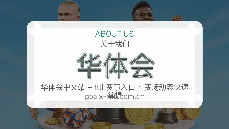 华体会热门赛事服务