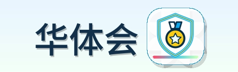 华体会 Logo